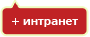 Интранет